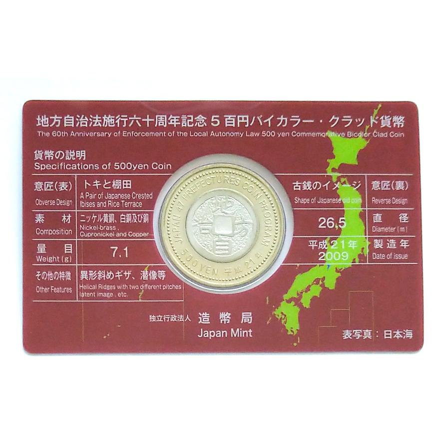 地方自治法施行60周年記念 新潟県 500円バイカラー・クラッド
