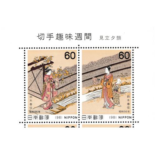 切手趣味週間 見立夕顔 昭和56年(1981) 60円切手 10枚2種連刷