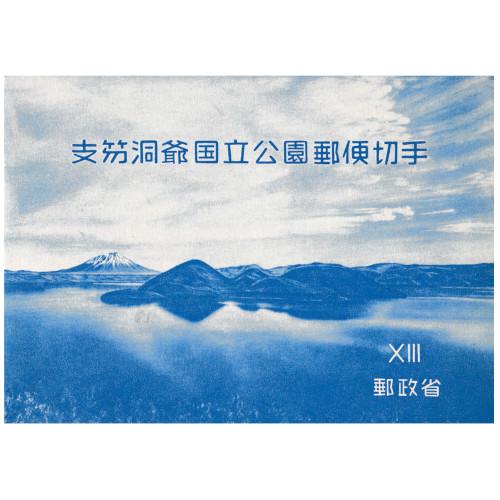 【第1次国立公園】支笏洞爺 支笏湖/羊てい山 小型シート 第1次国立公園 支笏洞爺 小型シート タトウ付き 昭和28年(1953