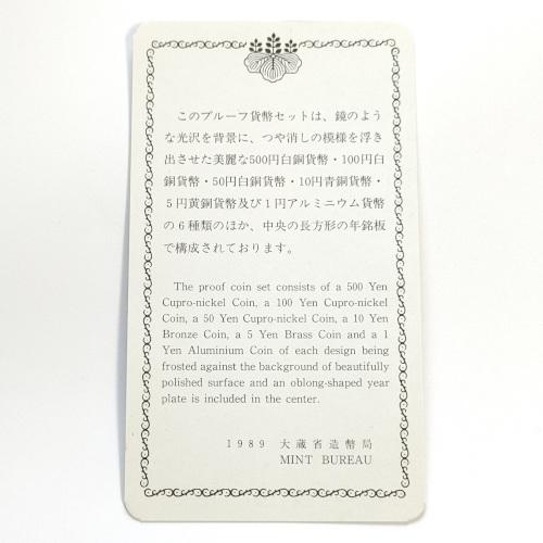 通常プルーフ貨幣セット 平成元年 1989年 : yuuhiflower - 通販