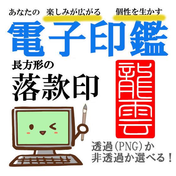 龍雲の電子印鑑 長方形の落款印 落成款識印 データ印鑑 はんこ 作成 
