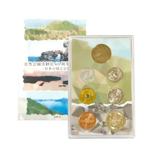 自然公園法制定60周年貨幣セット -日本の国立公園- 平成29年