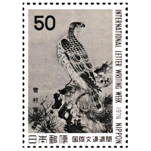 国際文通週間 昭和49年(1974) 「松に鷹(雪村)」 50円切手 10枚
