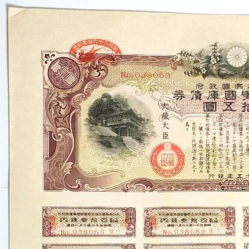 大日本帝国政府 支那事変国庫債券 貳拾五圓 紀元2600年記念 郵便 大日本帝国政府 支那事変国庫債券 貳拾五圓 紀元2600年記念 郵便