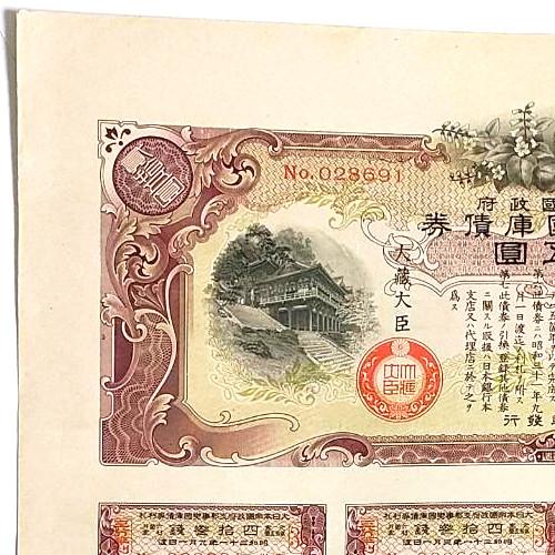 大日本帝国政府 支那事変国庫債券 貳拾五圓 郵便局売出加刷付 大日本帝国政府 支那事変国庫債券 貳拾五圓 郵便局売出加刷付