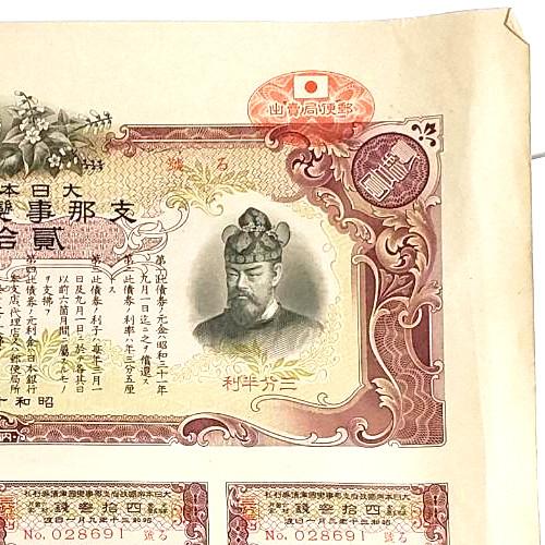 大日本帝国政府 支那事変国庫債券 貳拾五圓 郵便局売出加刷付 大日本帝国政府 支那事変国庫債券 貳拾五圓 郵便局売出加刷付