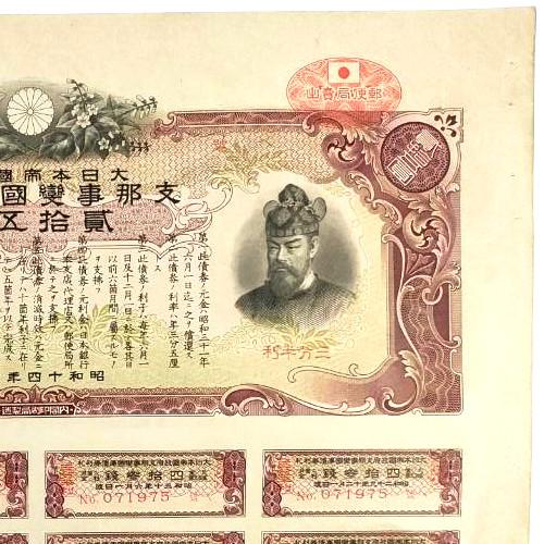 大日本帝国政府 支那事変国庫債券 貳拾五圓 郵便局売出加刷付