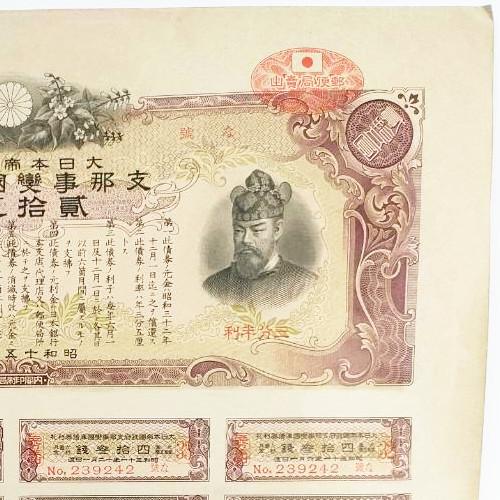 大日本帝国政府 支那事変国庫債券 貳拾五圓 紀元2600年記念 郵便 大日本帝国政府 支那事変国庫債券 貳拾五圓 紀元2600年記念 郵便