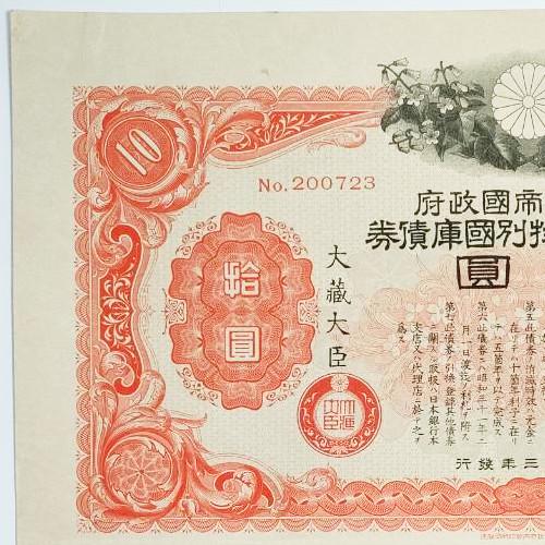 大日本帝国政府 支那事変特別国庫債券 10円 拾圓 郵便局売出加刷付 昭和13年発行 利札 10枚 美品(現品限り ...