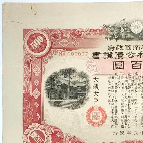 ◇見本 三分半利公債証書 五拾圓 50円 大日本帝国政府 大蔵省 印刷物 大日本帝国政府 三分半利公債證書 五百圓 申告済證証紙付 昭和16年発行