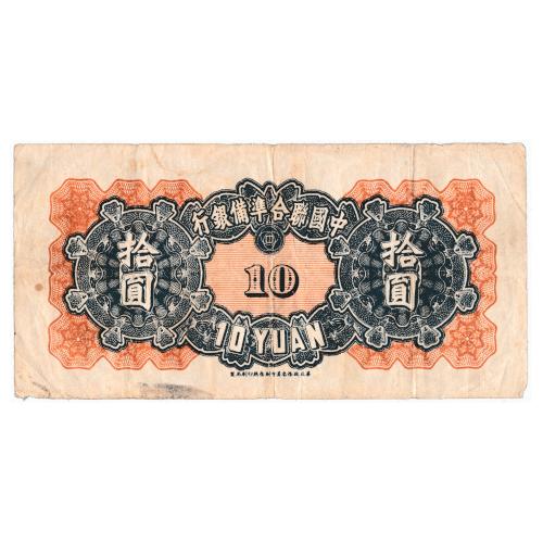 西北銀行　中華民国　拾圓　中国　古銭 中華民国 拾圓 1937年 中國銀行 | ミスターコインズ