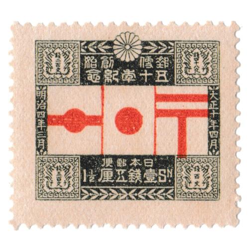 銭単位　郵便創始50年　10銭　ノーヒンジですが、表面左上に欠けあり □現品画像□ 郵便創始50年 10銭額面 並品 | プレミア切手 現品