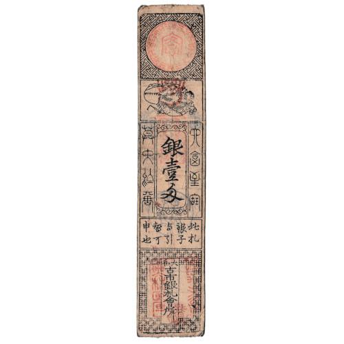 藩札 津藩 銀壹匁 寿老人 大和古市銀札会所 美品〜並品 (現品限り