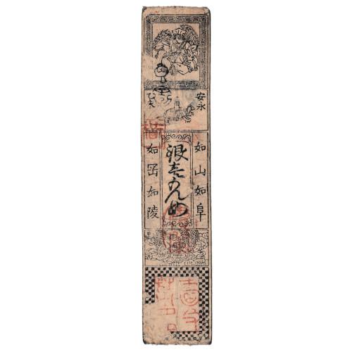 藩札 津藩 銀壹匁 寿老人 大和古市銀札会所 美品〜並品 (現品限り