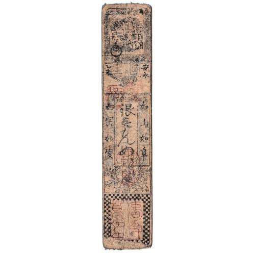 藩札 津藩 銀壹匁 寿老人 大和古市銀札会所 美品〜並品 (現品
