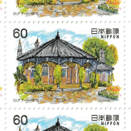 近代洋風建築シリーズ 第8集 「旧グラバー住宅」 昭和58年(1983