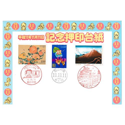 記念押印台紙 平成11年11月11日 11.11.11 消印付き 松江中央郵便