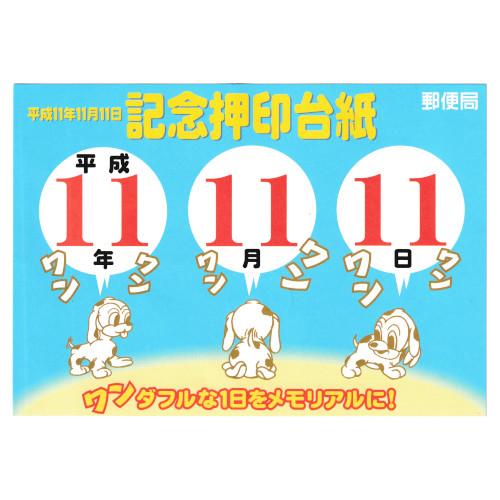 記念押印台紙 記念押印台紙 平成11年11月11日 11.11.11 消印付き 松江中央郵便