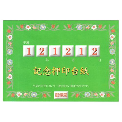 【美品】20世紀デザイン切手+平成12年12月12日記念押印台紙 記念押印台紙 平成12年12月12日 12.12.12 消印付き 松江中央郵便