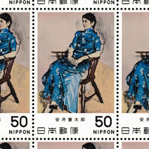 近代美術シリーズ 第3集 「金蓉」 昭和54年(1979) 50円切手 20面