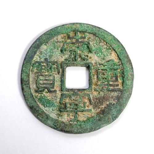 中国銭　崇寧通宝重宝　10枚ロット 中国銭 崇寧通宝重宝 10枚ロット
