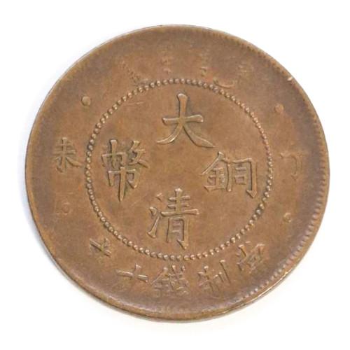 中国古銭 銅貨 大清銅幣 丁未 當制銭 十文 光緒年造 (現品限り