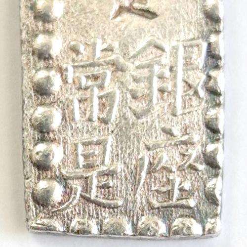 嘉永一朱銀 Id (欠金草・右短) 美品 (現品限り) : yuuhiflower