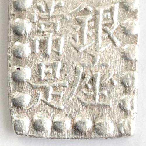 安政一朱銀 (嘉永一朱銀) Pm (L字横・縦長) 美品 (現品限り