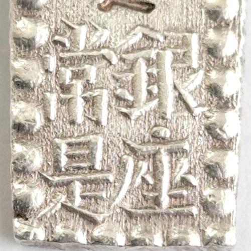 安政一朱銀 (嘉永一朱銀) Kp (左短足・接) 美品 (現品限り