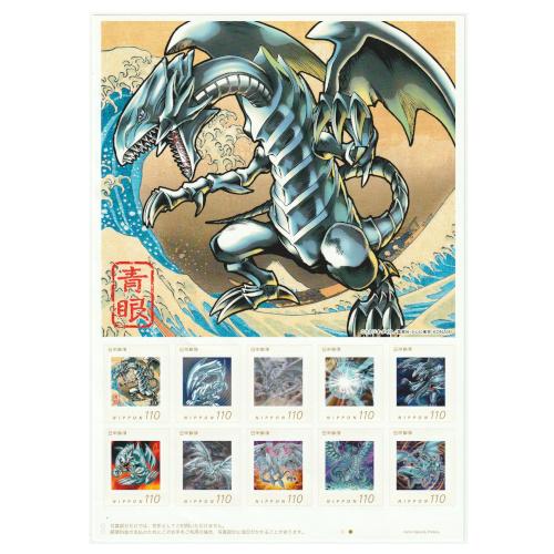 オリジナル フレーム切手 遊戯王 青眼の白龍 110円切手シート 未