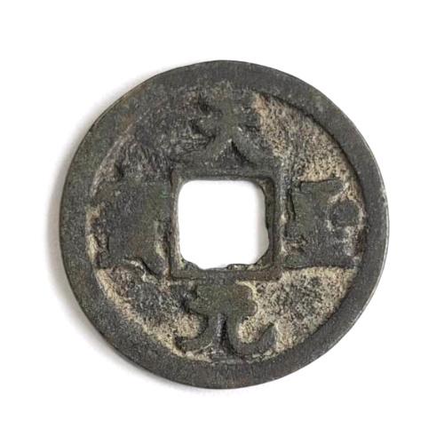 鐚（びた）銭・加治木銭【天聖元宝】 鐚（びた）銭・加治木銭【天聖元宝】 鐚（びた）銭・加治木銭【天