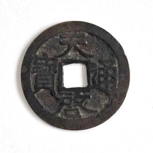 天啓通宝 輸入銭 明 天啓元 1621年 美品 (現品限り) : yuuhiflower