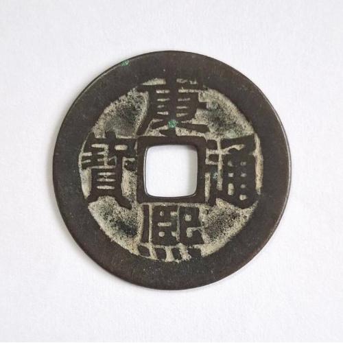中国 古銭 清朝 康熈通宝 穴銭 ⑤ 康熈通宝 輸入銭 清 康熈元年 1662年 (現品限り) : yuuhiflower