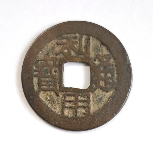 利用通宝 輸入銭 明 呉三桂 1673年 (現品限り) : yuuhiflower