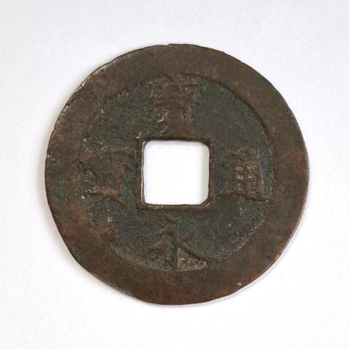 寛永通宝 十文銭 宝永5年(1708年) (現品限り) : yuuhiflower