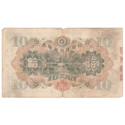 エラー紙幣　裏番号　兌換券 10円 1次10円   和気 美品 兌換券10円 1次10円 10枚セット 和気清麻呂 美品〜並品 (現品