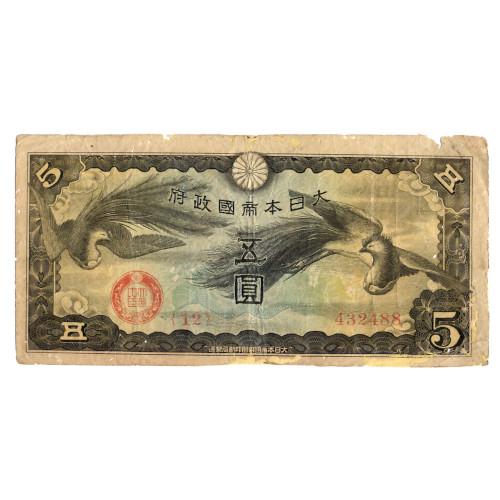 日華事変軍票 戊号5円 並品〜劣品 (現品限り) : yuuhiflower