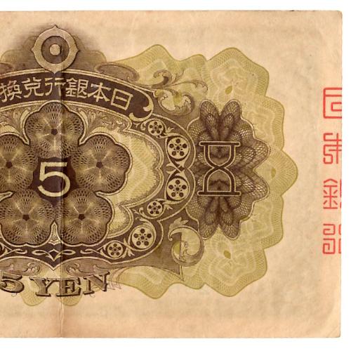 兌換券5円 1次5円札 菅原道真 極美品〜美品 : yuuhiflower - 通販