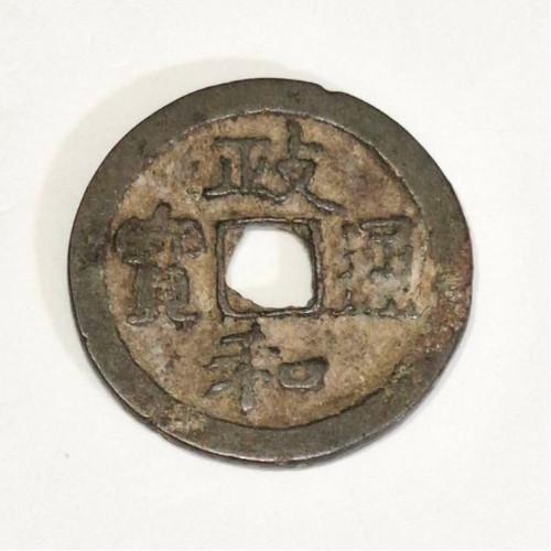 政和通宝 (真書) 渡来銭 北宋 政和元年(1111) (現品限り