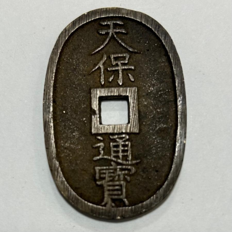 天保通宝 天保6年(1835)〜 (現品限り) : yuuhiflower - 通販 - Yahoo