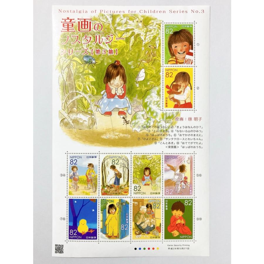 童画のノスタルジーシリーズ 第3集 林明子 平成28年(2016) 82円切手 10