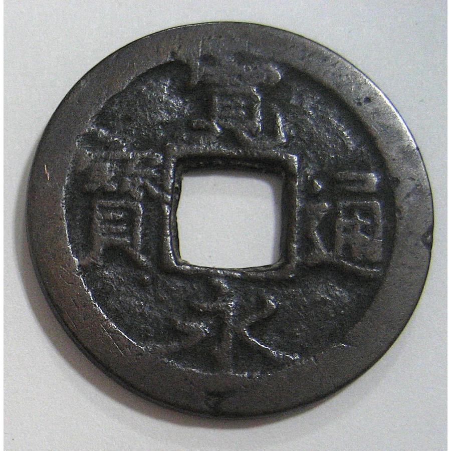 寛永通宝 銅銭 一文銭 (現品限り) : yuuhiflower - 通販 - Yahoo