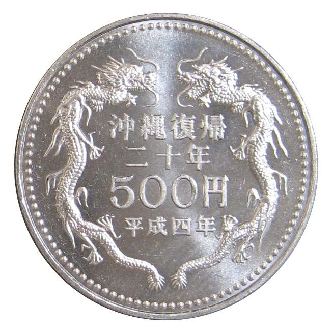 2022春夏新作 沖縄復帰20周年記念 500円白銅貨 平成4年(1992年