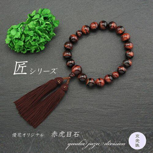 数珠 念珠 高級数珠袋付  京念珠 正規品タグ付 京ふさ正規品ＩＤ付 赤虎目石 18玉男性用 天然石