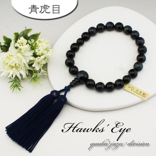 数珠 念珠 京念珠 正規品タグ付 京ふさ正規品シリアルナンバー付 上質玉使用青虎目石 20玉男性用 天然石