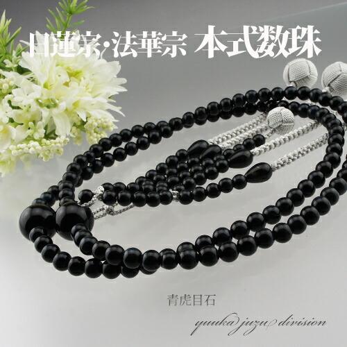 数珠 念珠 数珠袋付 京念珠 正規品タグ付 青虎目石 正絹の高級小田巻梵天房  尺2寸 日蓮宗 法華宗