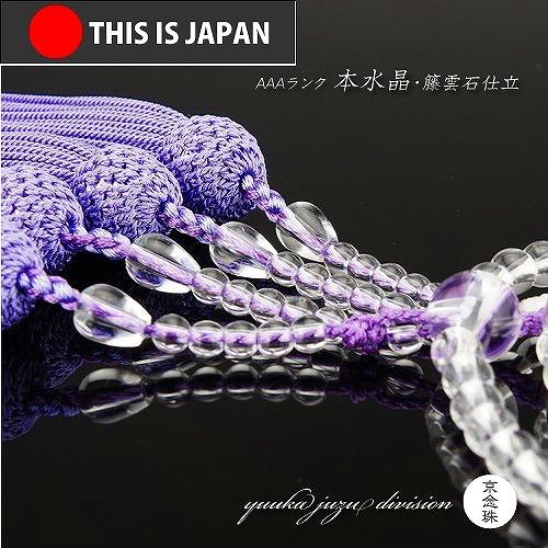 数珠 念珠 日本製 京念珠 正規品 数珠袋付 本 水晶 籐雲石 8寸本連108 