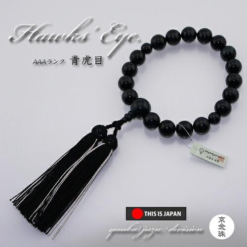数珠 念珠 高級数珠袋付  京念珠 正規品タグ付 上質玉使用　18玉　青虎目石　正絹頭付2色房男性用 天然石