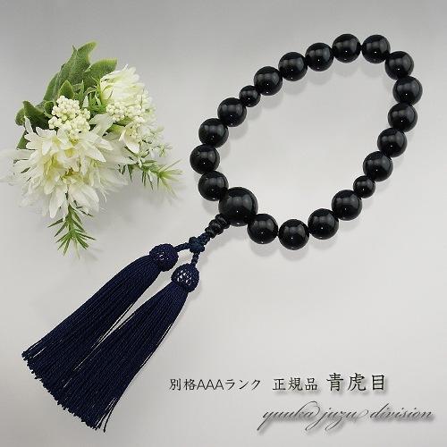 数珠 念珠 高級数珠袋付 京念珠 正規品タグ付 上質玉使用青虎目石 18玉