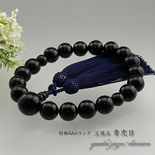 数珠 念珠 高級数珠袋付 京念珠 正規品タグ付 上質玉使用青虎目石 18玉